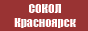 ХК Сокол Красноярск